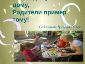 Ребёнок учится тому, Что видит у себя в дому, Родители пример тому!