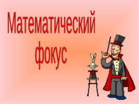 Математический фокус