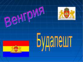 Венгрия Будапешт