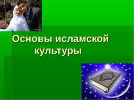 Основы исламской культуры