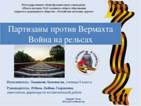 Партизаны против Вермахта. Война на рельсах