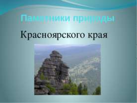 Памятники природы Красноярского края