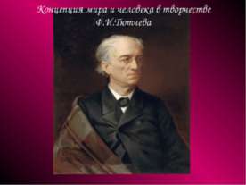 Концепция мира и человека в творчестве Ф.И.Тютчева