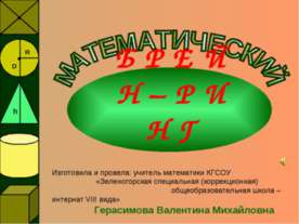 Математический брейн-ринг