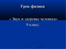 Звук и здоровье человека