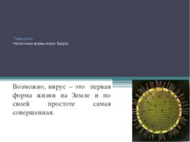 Неклеточные формы жизни. Вирусы