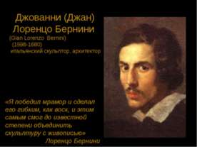 Джованни (Джан) Лоренцо Бернини
