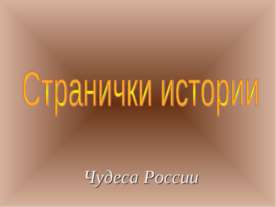 Странички истории