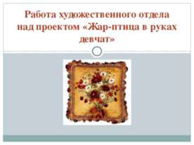 Жар-птица в руках девчат