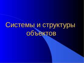 Системы и структуры объектов