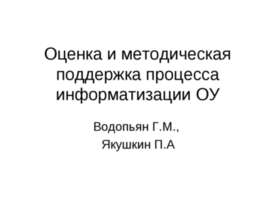 Оценка и методическая поддержка процесса информатизации ОУ