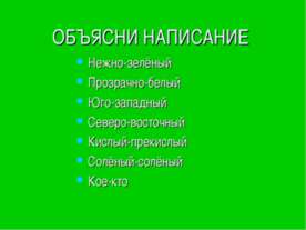 Дефисное написание наречий