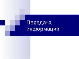 Передача Информации