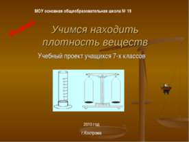 Учимся находить плотность веществ