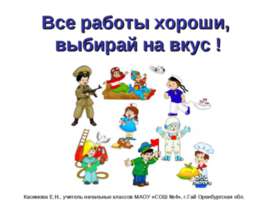 Все работы хороши, выбирай на вкус !