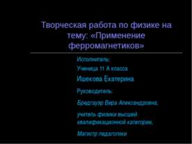 Применение ферромагнетиков