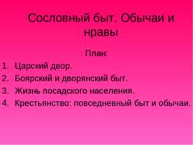 Сословный быт. Обычаи и нравы