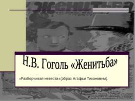 Н.В. Гоголь «Женитьба»