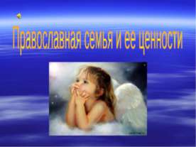 Православная семья и ее ценности
