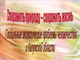 Глобальные экологические проблемы человечества и Калужской области