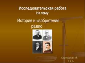 История и изобретение радио