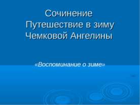 Сочинение Путешествие в зиму