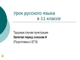 Трудные случаи пунктуации Запятая перед союзом И (Подготовка к ЕГЭ)