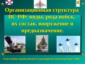 Организационная структура ВС РФ: виды, рода войск, их состав, вооружение и пр...
