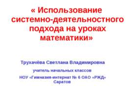 Использование системно-деятельностнoго подхода на уроках математики