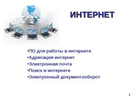 Интернет