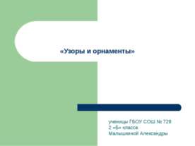 Узоры и орнаменты