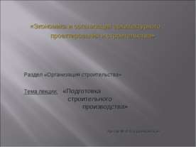 Организация строительства