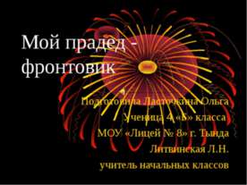 Мой прадед - фронтовик
