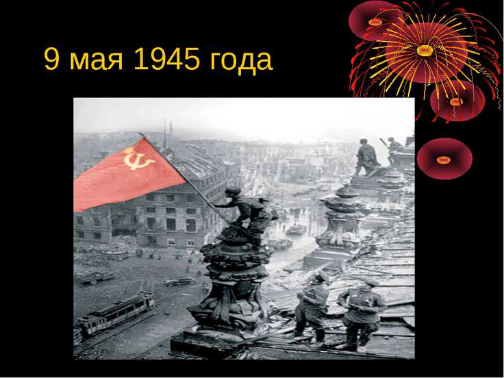 Фото календаря 9 мая 1945