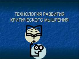 Технология развития критического мышления