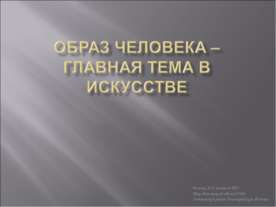 Образ человека - главная тема в искусстве