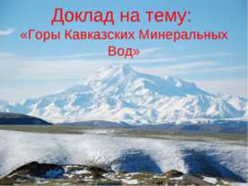 Горы Кавказских Минеральных Вод