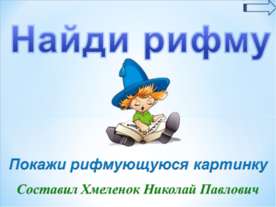 Тренажёр по английскому языку "Найди рифму"
