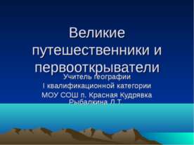 Великие путешественники и первооткрыватели
