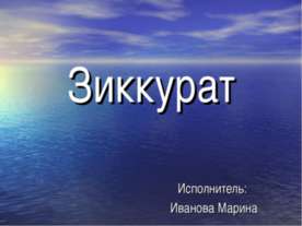 Зиккурат