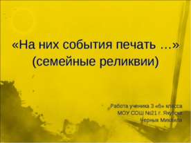 На них события печать