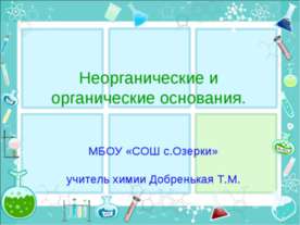 Неорганические и органические основания