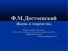 Ф.М.Достоевский Жизнь и творчество