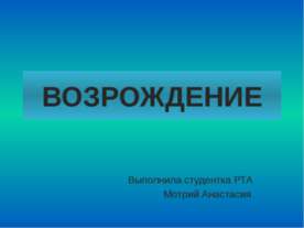 Эпоха Возрождения