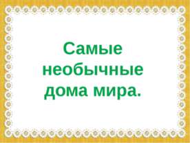 Самые необычные дома мира.