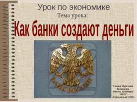 Как банки создают деньги