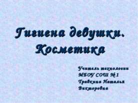 Гигиена девушки. Косметика