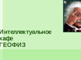 Интеллектуальное кафе ГЕОФИЗ