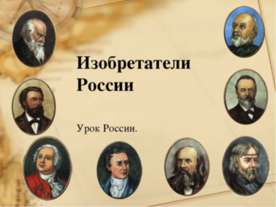 Изобретатели России