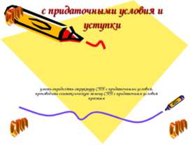 С придаточными условия и уступки